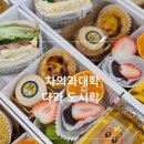 대학교 신입생 오리엔테이션 도시락 납품 후기 – 차의과대학 다과 도시락