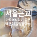 [구리 갈매 / 남양주 별내] 서울 근교 가족 식사하기 좋은 태윤해물찜칼국수