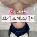 수화약국 | ［ 송파 / 경찰병원역 ] 문정동 피부관리 쁘에르에스테틱 | 수화강테라피