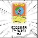 상영이네 | 후지모토 타츠키 17-26 파트 1 메가박스 선행 상영 후기