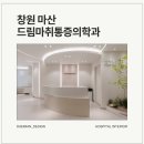 참편안마취통증의학과의원 | 마산 드림마취통증의학과 인테리어, 밝고 편안한 환자 친화형 공간 이야기 by 대미안