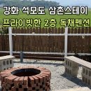 (주)해누리 펜션 | 석모도 펜션 삼촌스테이 강화도 근처 대가족 숙소 찾고 있다면 여기!