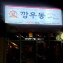 깡우동광장코아점