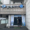 탑테니스옥수점 이미지