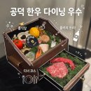 공덕 소고기 오마카세 맛집 우수 디너 B코스 후기 마포 콜키지 룸식당 기념일 레스토랑 추천!