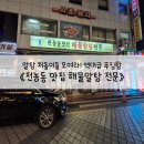 전농동 해물알탕전문 이미지