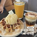 제이콥 | [운정카페]크로플 맛집 뷰 맛집인 운정에 위치한 카페! “카페 제이콥” 방문 후기!