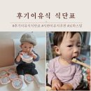 곱지 - 부천시 오정구 소사로794번길 64 | 후기이유식 식단표 고민될때? 로하스밀 구성