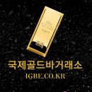 국제골드바거래소 igbe.co.kr 금, 골드바 1kg 3500만원 이미지