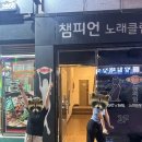 챔피언노래클럽