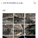 비나이더 사우점 | @ 다짐(多Gym) 어플 (사우 비나이더피트니스 &amp; 골프) 다짐앱 덕분에 저렴하게 다닐 수 있습니다!