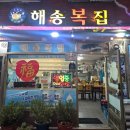 해송초장 | 해송복집 마산어시장맛집 숙취해소에 좋은 복찌개 먹고 온 후기