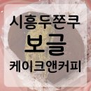 씨유 장현메디프라자 | n번째 방문 중인 시흥 디저트 맛집｜보글케이크앤커피 두쫀쿠 솔직후기