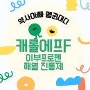 일동제약(주) | 해열·진통제｜캐롤에프정(이부프로펜아르기닌) 효능·성분·복용법·가격 총정리 (일동제약 캐롤 시리즈)