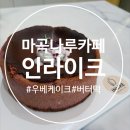 (마곡나루카페) 쌀로 만든 우베케이크와 버터떡 맛집, 인라이크 후기