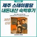 스테이제주작은별 | 아기와 제주 여행ㅣ공항 근처 숙소 스테이 용담 내돈내산 솔직 후기