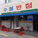 가야반점 짬뽕집 | 대구 가면 꼭 가야 할 곳｜수봉반점 중화비빔밥 &amp; 짬뽕 후기