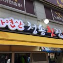 자연산청송횟집 이미지