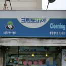 형석세탁소 이미지