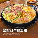 시화골프연습장 | 추운 날 따끈하게 끓여먹는 푸짐한 부대전골 맛집