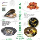 4월의 수산물, 어촌여행지, 해양생물, 등대, 무인도서 선정