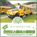 태안카워시 | 버스캠핑카 태안키즈캠핑장 안면도스쿨버스캠핑장