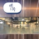 동탄 맛집 한식 롯데백화점 지하1층 백옥 배추만두 후기