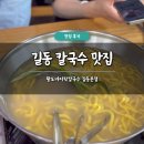 길동 맛집 추천 황도바지락칼국수 길동본점 내돈내산 후기 주차