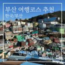 신창동주민센터 | 부산 여행코스 추천 | 감천문화마을 주차부터 국제시장 충무김밥까지 솔직 후기