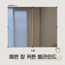 신당2로1길-1 | (구미)내돈내산 커튼 후기 l 예쁜 창 커튼 블라인드