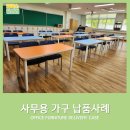 왕선초등 | [코아스 사무용가구 달성점] 왕선초등학교 학생용 책상,의자 납품사례