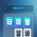 상부2 | 타이핑 알바 명실상부 뷰업 실제 후기