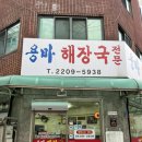 그래두해장국 | [서울 중랑] 망우역 해장국 맛집 솔직후기 ‘용마해장국’