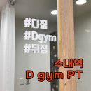 D-gym | 수내역 pt D gym 1:1 트레이닝 후기 | 김남길 트레이너