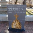 (유)백제 | 부여박물관 백제대향로관(단 하나의 유물을 위한 전시관) 후기