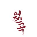 뮤지컬 월곡 이미지