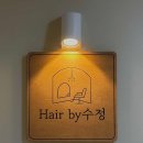 수정헤어샵 - 남동구 | 수정헤어샵