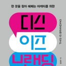 블루보틀커피코리아 유한회사 | 《디스 이즈 브랜딩》, 고객은 제품이 아니라 브랜드의 진심을 산다