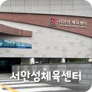 서안성종합정비센터 | 안성 서안성체육센터 운동시설 요금 안성온시민 혜택