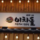 이차돌용인 이미지