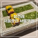 한강대로72길17-18 | 상견례 가능한 프라이빗 룸식당! 서울로인 서울역점 솔직 방문 후기