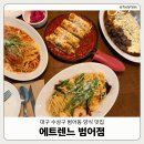지에스(GS)25범어신도시점 | [대구수성구] 범어역 파스타 맛집 '에트렌느 범어점' | 범어동 양식 맛집 추천