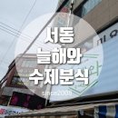 늘해랑축산 | 서동 맛집 늘해와 수제분식 튀김, 꼬마김밥 맛있는 녀석들 이보다 맛있을 순 없다