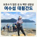완도군소안면횡간보건진료소 | 여수섬 대횡간도 배편 섬밥상 백반식당 _ 전남 가고 싶은섬 선정 2026여수세계섬박람회