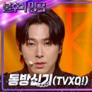 동방신기(TVXQ!) - Rebel [불후의 명곡2 전설을 노래하다/Immortal Songs 2] | KBS 240302 방송 이미지