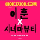 시네마헤어샵 이미지