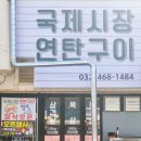 국제시장연탄구이