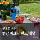 CU 선유도역점 | 서울 한강공원 음식 텐트 대여 피크닉109 선유도점