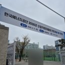 한국에너지공단(로비층) | 2026 상반기 한국에너지공단 법정 필기 후기
