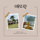 애뜨락 | [전북 임실] 옥정호 힐링카페 ‘애뜨락’ 바베큐 카페 내돈내산 솔직후기